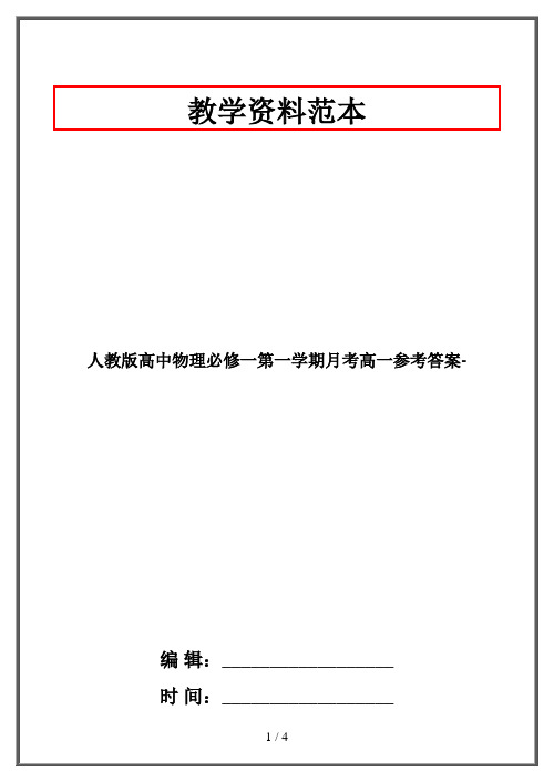 人教版高中物理必修一第一学期月考高一参考答案-