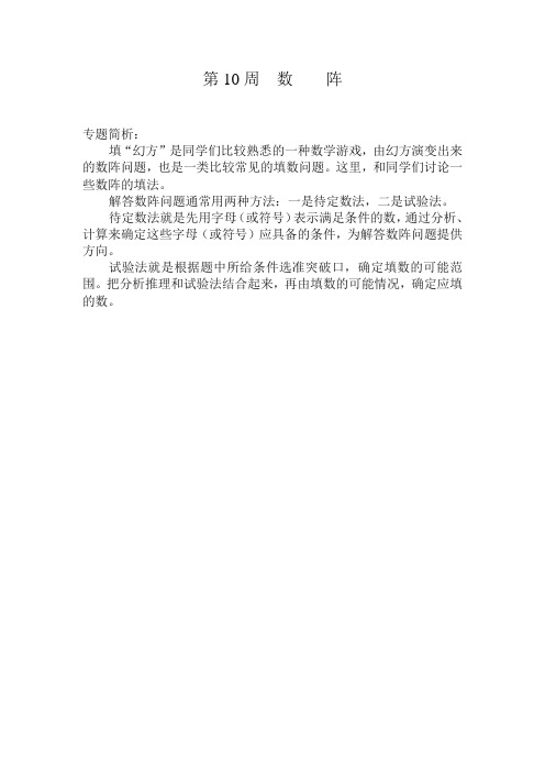 【精编】五年级奥数分册第10周 数 阵.doc
