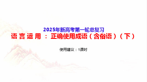 正确使用成语(含俗语)(高考真题+成语辨析)(下)高考语文一轮复习(新高考通用)