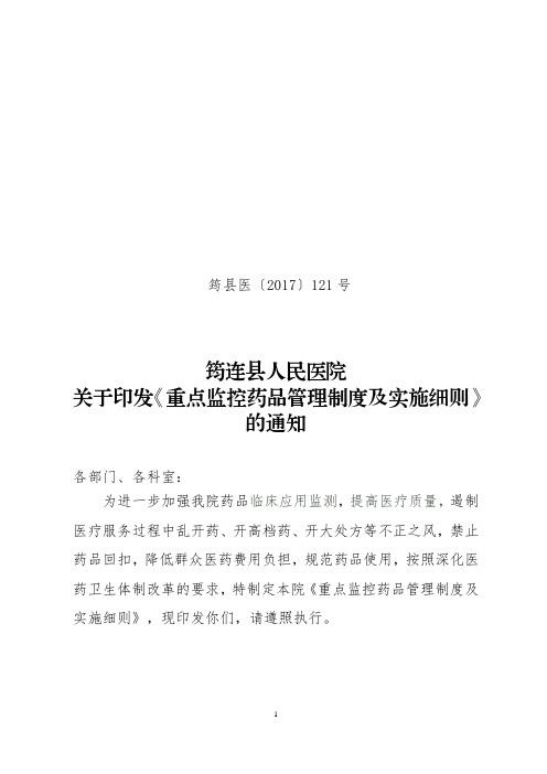 121号  关于印发《重点监控药品管理制度及实施细则》的通知(1)