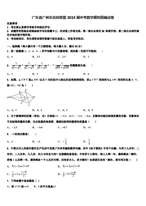 广东省广州市名校联盟2024届中考数学模拟精编试卷含解析