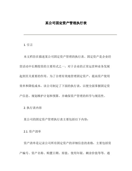 某公司固定资产管理执行表