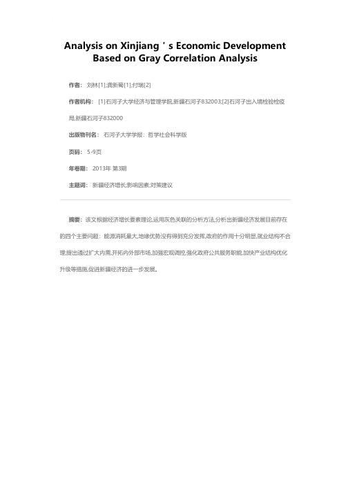 基于灰色关联分析的新疆经济发展问题探析