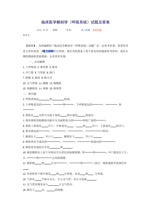 临床医学解剖学(呼吸系统)试题及答案