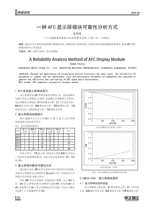 一种AFC显示屏模块可靠性分析方式