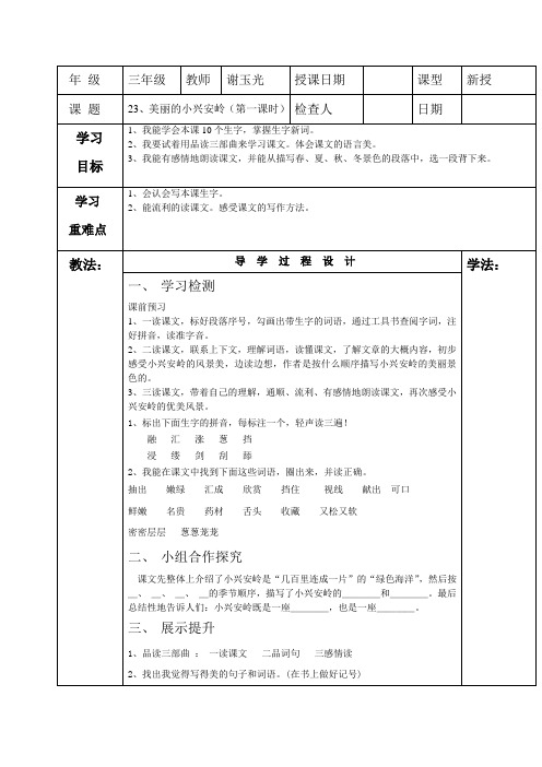 23、美丽的小兴安岭第二课时导学案