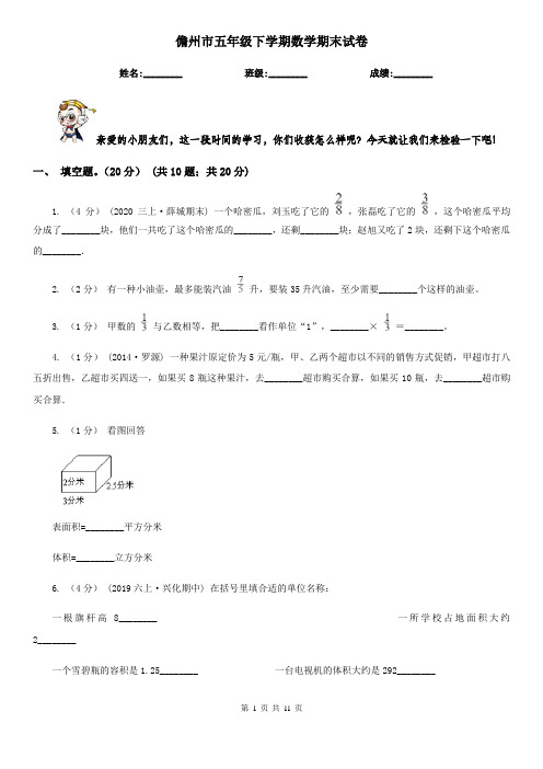 儋州市五年级下学期数学期末试卷