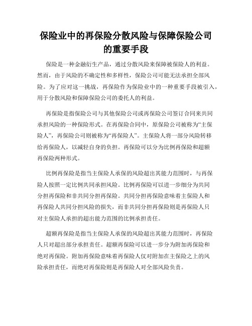 保险业中的再保险分散风险与保障保险公司的重要手段