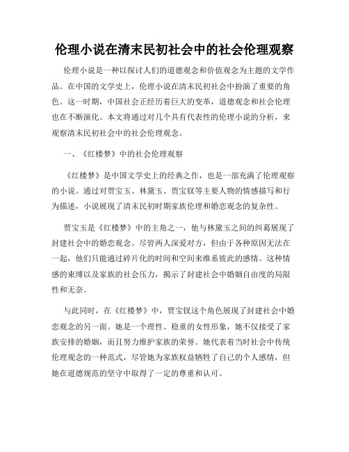 伦理小说在清末民初社会中的社会伦理观察