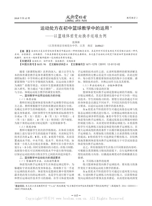 运动处方在初中篮球教学中的运用——以篮球体前变向换手运球为例