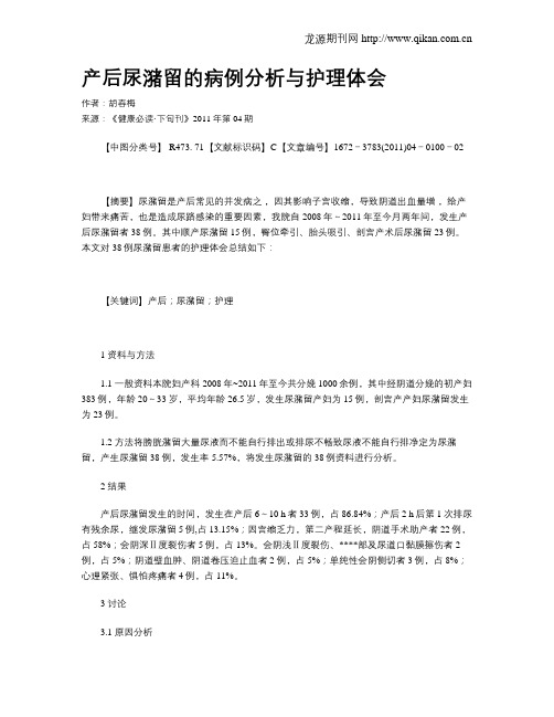 产后尿潴留的病例分析与护理体会