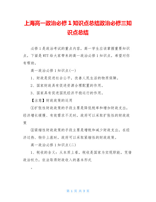 上海高一政治必修1知识点总结政治必修三知识点总结