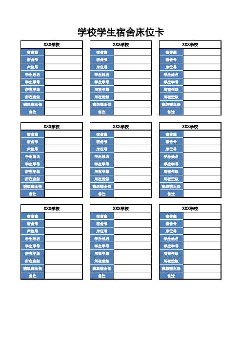 学校学生宿舍床位卡1