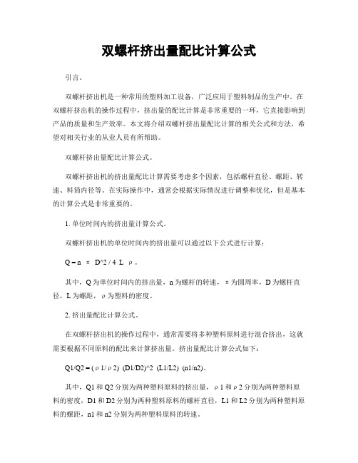 双螺杆挤出量配比计算公式