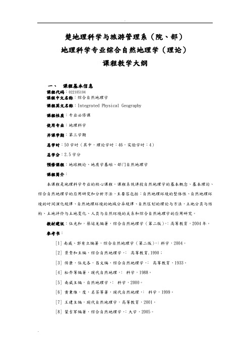 综合自然地理学教学大纲(地理专业)