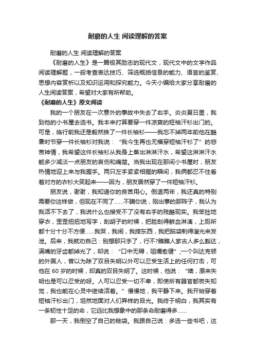 耐磨的人生阅读理解的答案