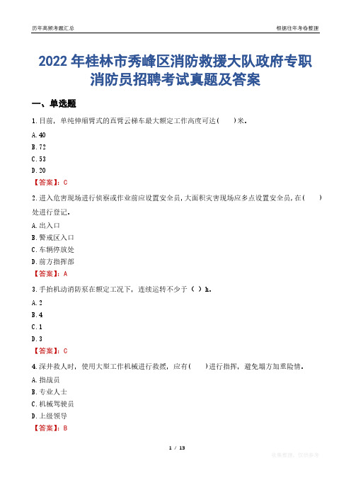 2022年桂林市秀峰区消防救援大队政府专职消防员招聘考试真题及答案