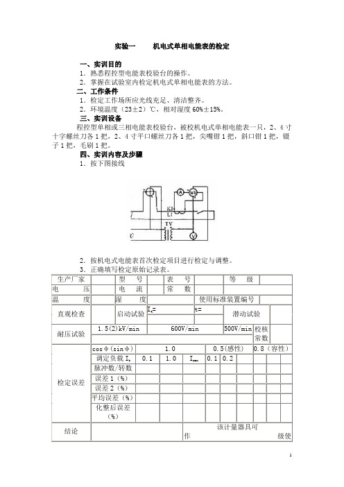 实验一   机电式单相电能表的检定