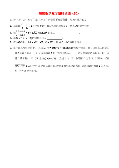 江苏省高三数学复习每天30分钟限时训练50 苏教版