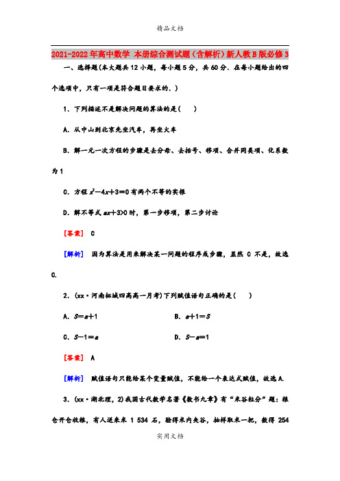 2021-2022年高中数学 本册综合测试题(含解析)新人教B版必修3