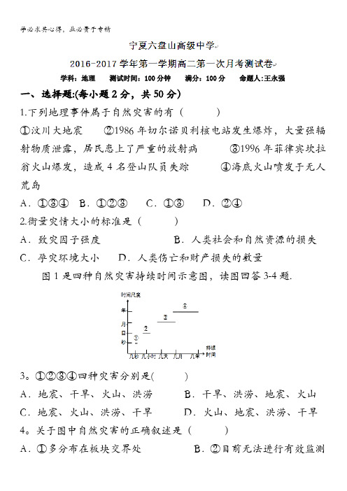 宁夏六盘山高级中学2016-2017学年高二上学期第一次月考地理试题 无答案