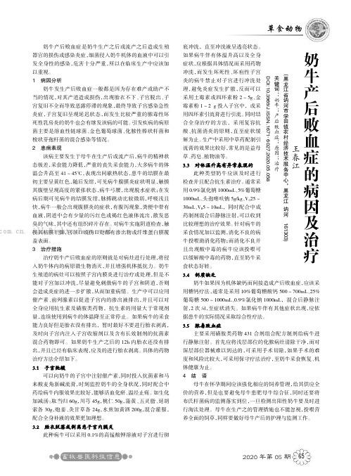 奶牛产后败血症的病因及治疗
