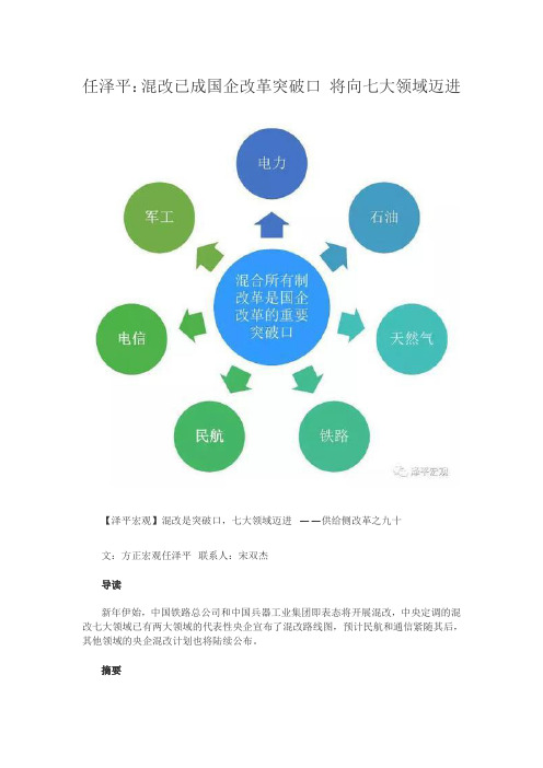 任泽平：混改已成国企改革突破口 将向七大领域迈进