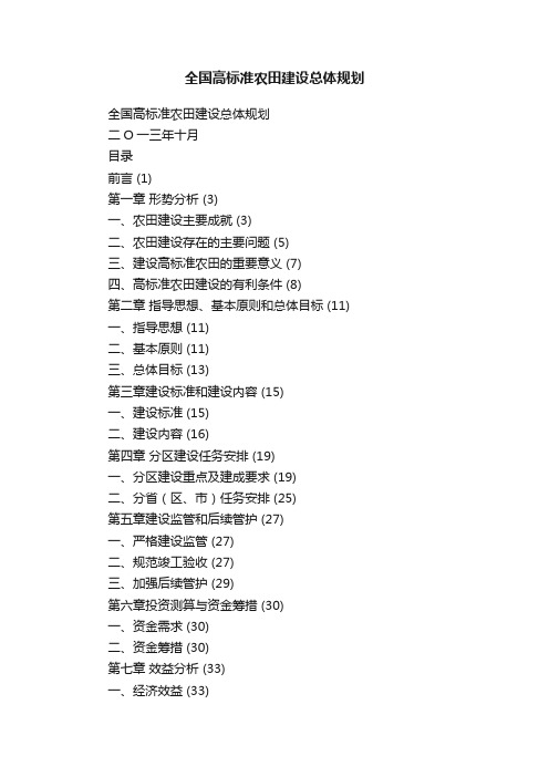 全国高标准农田建设总体规划