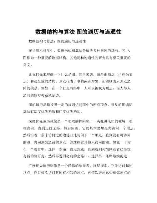 数据结构与算法 图的遍历与连通性