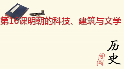 历史《明朝的科技、建筑与文学》精品课件