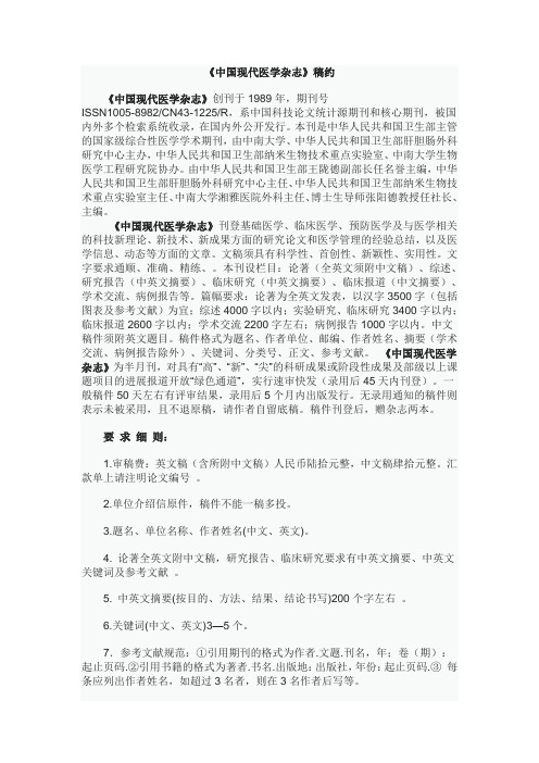 中国现代医学稿约