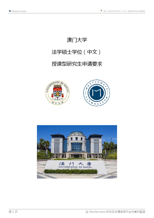 澳门大学法学硕士学位(中文)授课型研究生申请要求