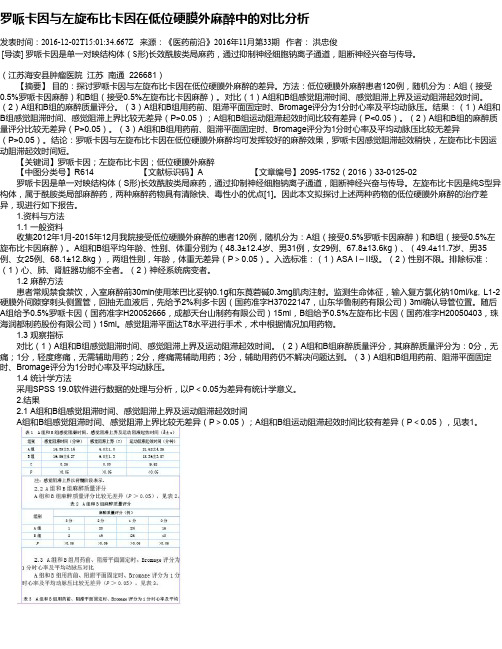 罗哌卡因与左旋布比卡因在低位硬膜外麻醉中的对比分析