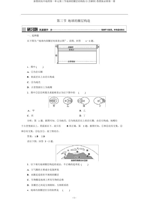 新教材高中地理第一单元第三节地球的圈层结构练习(含解析)鲁教版必修第一册