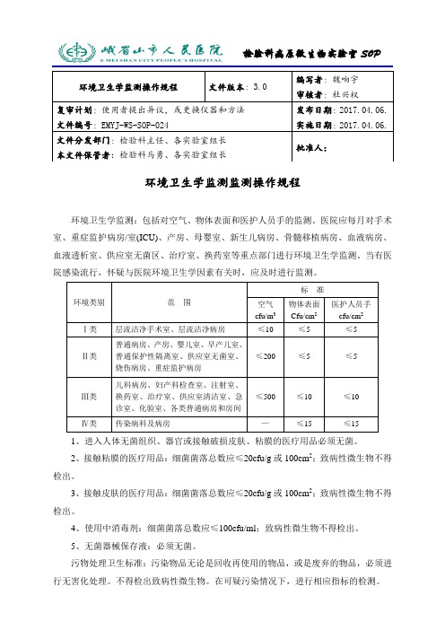 024环境卫生学监测监测操作规程