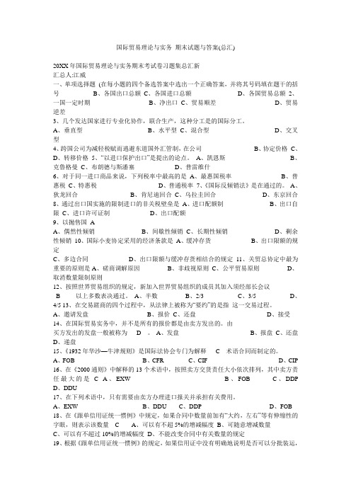 国际贸易理论与实务 期末试题与答案(总汇)