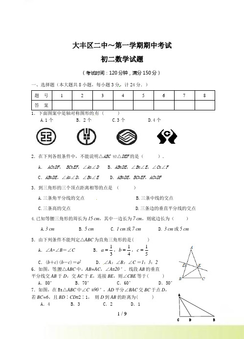 大丰区二中～初二上期中考试数学试题