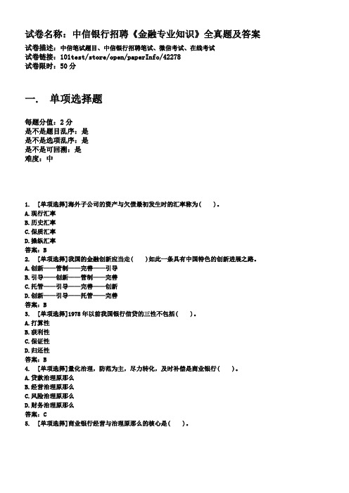 百一测评——中信银行招聘金融专业知识全真题和答案