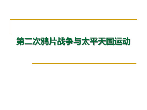 【精品历史课件】812第二鸦片战争与太平天国运动(共33张PPT)