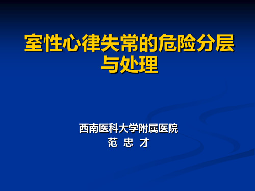 室性心律失常的危险分层与处理