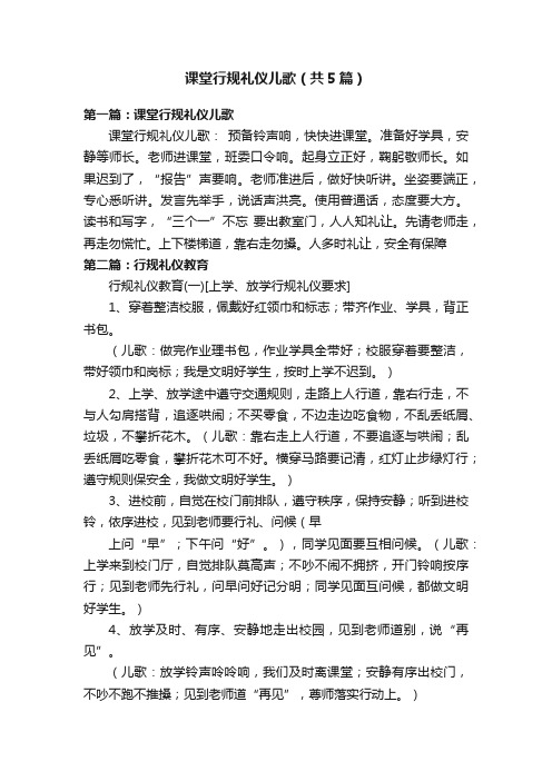 课堂行规礼仪儿歌（共5篇）