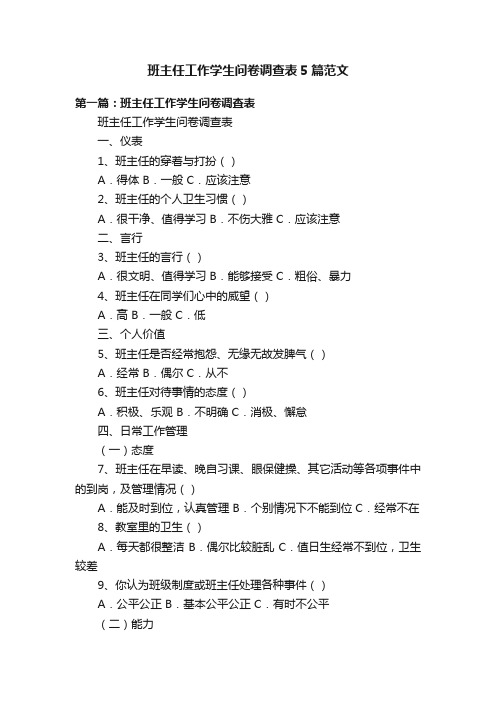 班主任工作学生问卷调查表5篇范文