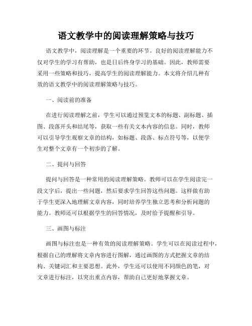 语文教学中的阅读理解策略与技巧