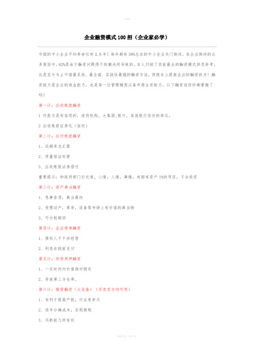 企业融资模式100招