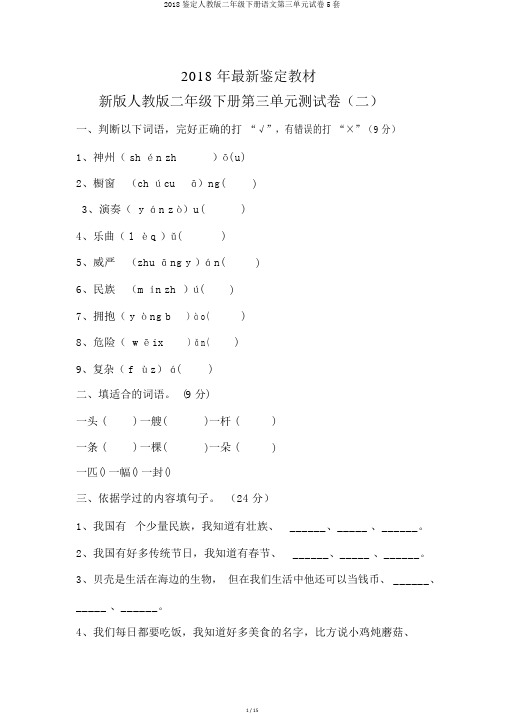 2018审定人教版二年级下册语文第三单元试卷5套