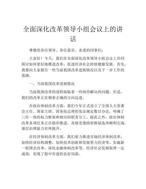 全面深化改革领导小组会议上的讲话