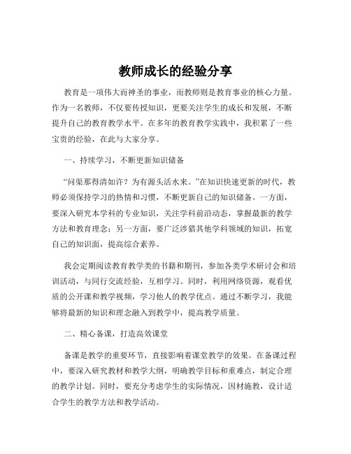 教师成长的经验分享