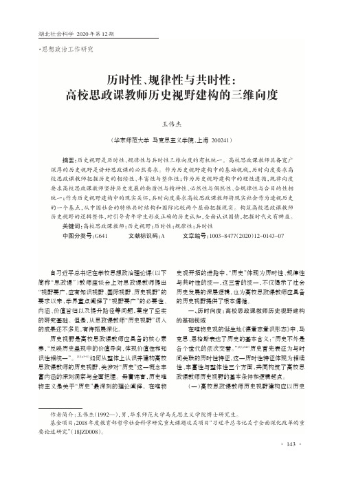 历时性、规律性与共时性 高校思政课教师历史视野建构的三维向度