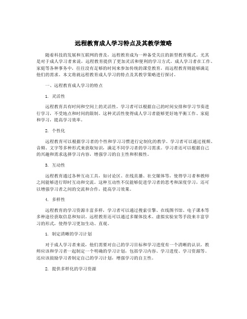 远程教育成人学习特点及其教学策略