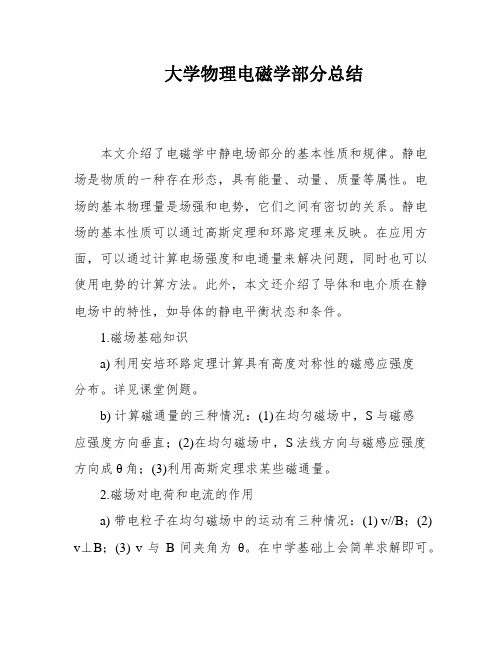 大学物理电磁学部分总结